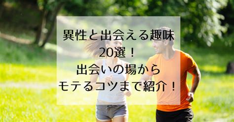 出会い系 趣味|出会いのある趣味17選。異性と出会える趣味のおすすめ一覧